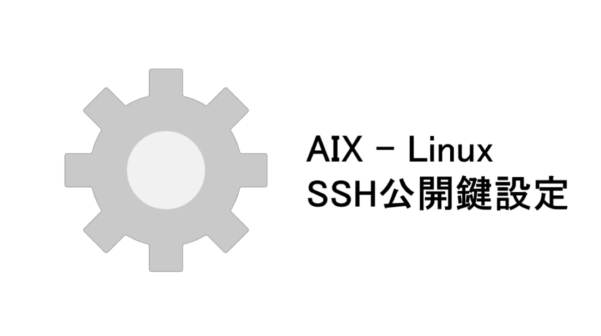 AIX-Linux-SSH公開鍵設定